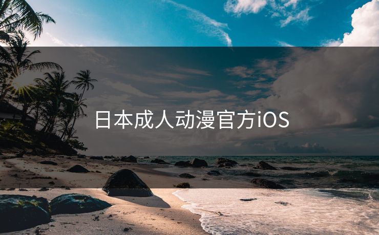 日本成人动漫官方iOS