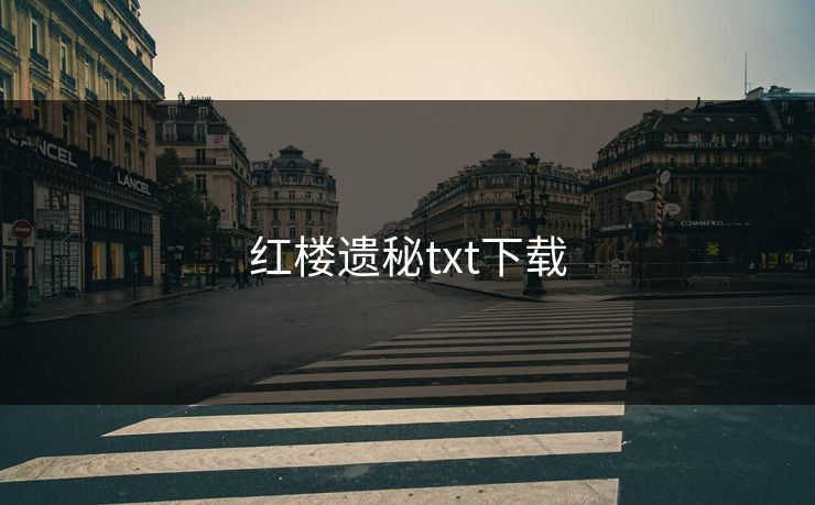 红楼遗秘txt下载