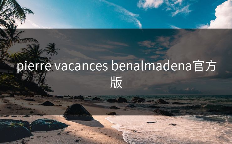 pierre vacances benalmadena官方版