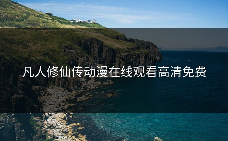 凡人修仙传动漫在线观看高清免费