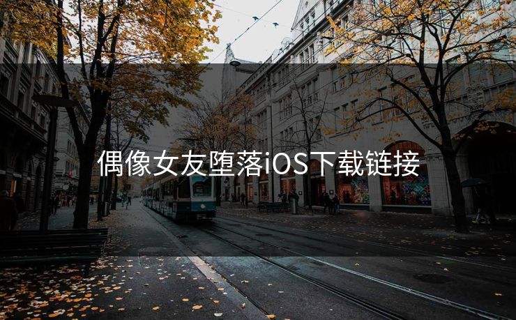 偶像女友堕落iOS下载链接