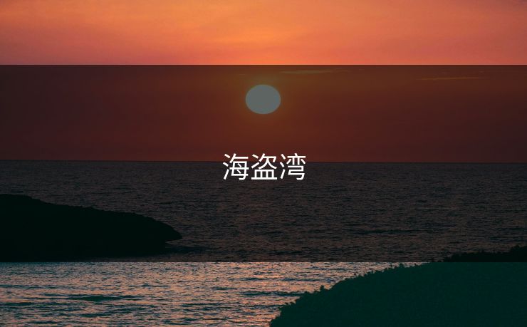 海盗湾