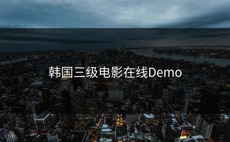 韩国三级电影在线Demo