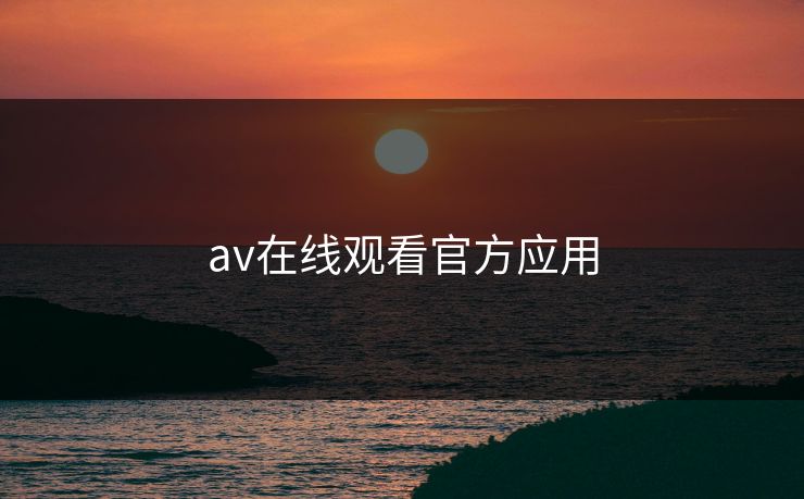 av在线观看官方应用