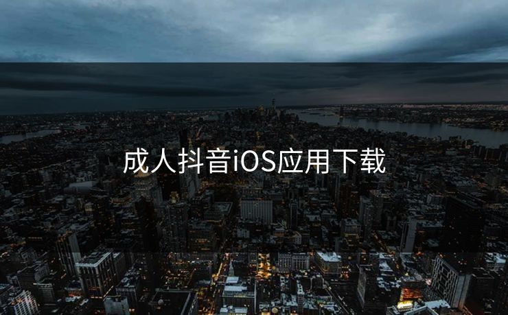 成人抖音iOS应用下载