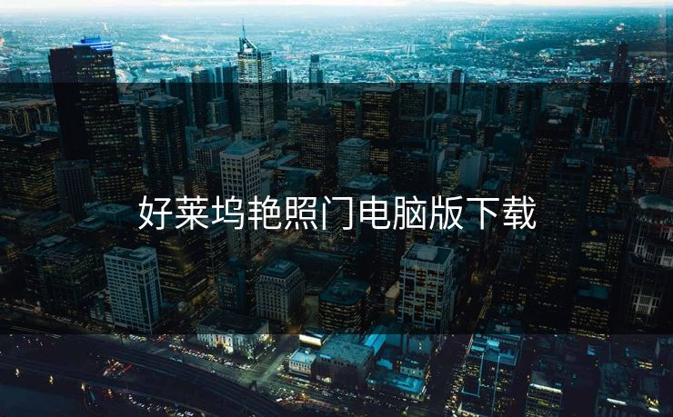 好莱坞艳照门电脑版下载
