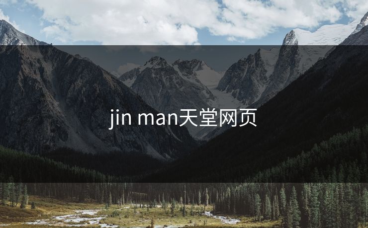 jin man天堂网页