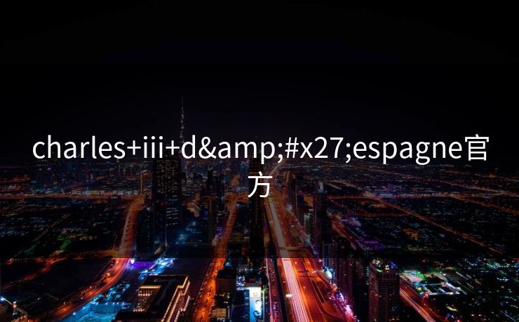 charles+iii+d'espagne官方