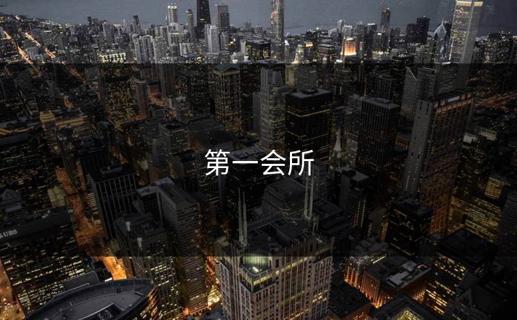 第一会所