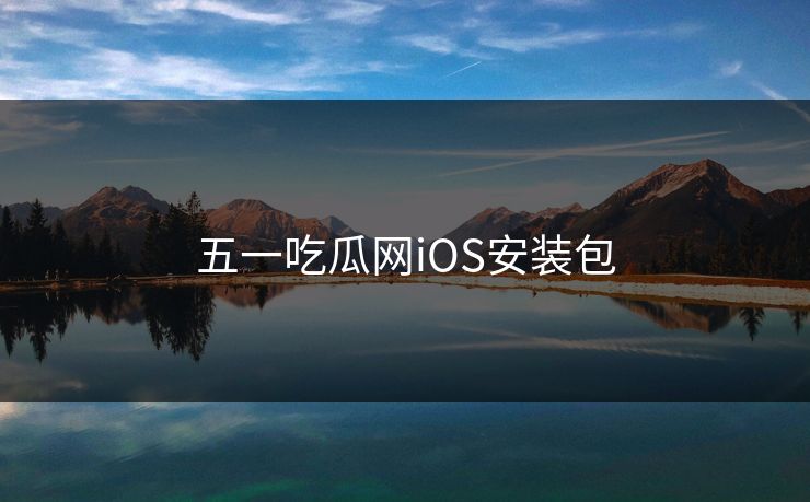 五一吃瓜网iOS安装包