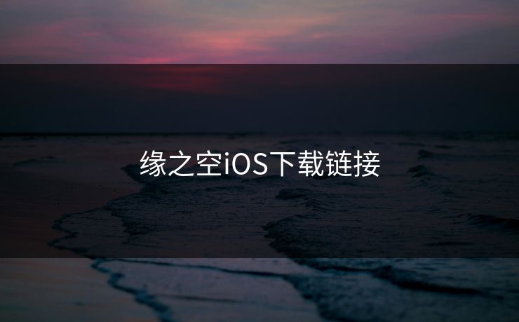 缘之空iOS下载链接