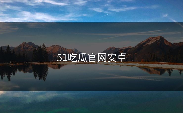 51吃瓜官网安卓